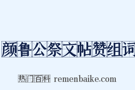 颜鲁公祭文帖赞组词是什么意思的图片